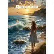 Постер книги Два слова