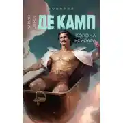 Постер книги Корона Ксилара