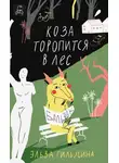 Эльза Гильдина - Коза торопится в лес