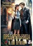 Татьяна Зинина - Предательница и не принц