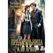 Постер книги Предательница и не принц