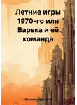 Светлана Куксина - Летние игры 1970-го или Варька и её команда