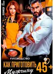 Леонида Вик - Руководство. Как приготовить мужчину 45+