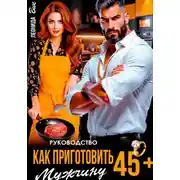 Постер книги Руководство. Как приготовить мужчину 45+