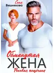 Соня Вишнякова - Обманутая жена