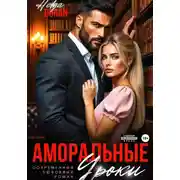 Постер книги Аморальные уроки