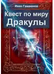 Иван Гамаюнов - Квест по миру Дракулы