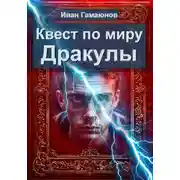 Постер книги Квест по миру Дракулы