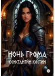 Константин Костин - Ночь грома