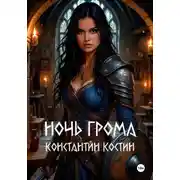 Постер книги Ночь грома