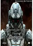 Дмитрий Даминиан Де Сакчехен - Звездный Десантник – Проект легион