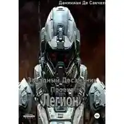 Постер книги Звездный Десантник – Проект легион