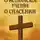 Евгений Жуков - Христианское учение о спасении
