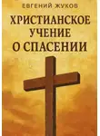 Евгений Жуков - Христианское учение о спасении