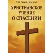 Постер книги Христианское учение о спасении