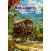 Постер книги Джофранка