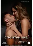 Милена Стар - Спонтанные страсти. Встречи, которые заставляют сердце биться