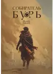 Игорь Зыгин - Собиратель бурь