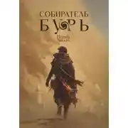 Постер книги Собиратель бурь