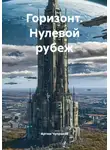 Артем Чупраков - Горизонт. Нулевой рубеж