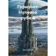 Постер книги Горизонт. Нулевой рубеж