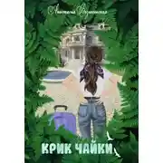 Постер книги Крик чайки
