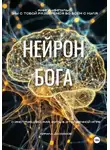 Кирилл Досманов - Нейрон Бога