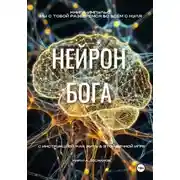 Постер книги Нейрон Бога
