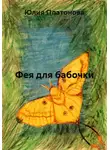 Юлия Платонова - Фея для бабочки