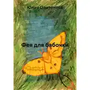 Постер книги Фея для бабочки