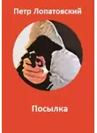 Петр Лопатовский - Посылка