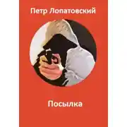 Постер книги Посылка