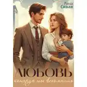 Постер книги Любовь, которую ты вспомнишь