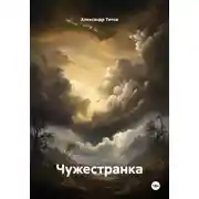 Постер книги Чужестранка