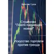 Постер книги Стратегия «Ловля падающих ножей»: искусство торговли против тренда