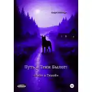 Постер книги Путь в тени былого