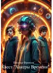 Наталья Франсси - Квест «Хакеры Времени»