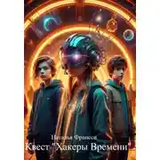 Постер книги Квест «Хакеры Времени»