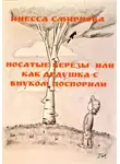 Инесса Смирнова - Носатые березы, или Как дедушка с внуком поспорили