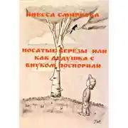 Постер книги Носатые березы, или Как дедушка с внуком поспорили