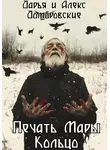 Алексей Домбровский - Печать Мары: Кольцо. Книга II