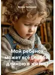 Янина Чепурина - Мой ребёнок может всё (Хобби, длиною в жизнь)