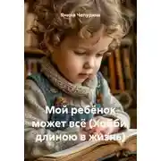 Постер книги Мой ребёнок может всё (Хобби, длиною в жизнь)