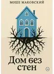 Моше Маковский - Дом без стен