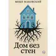 Постер книги Дом без стен
