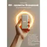 Постер книги API для исполнения желаний. ИИ – промпты Вселенной.