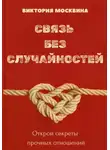 Виктория Москвина - Связь без случайностей