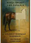 Александр Логвинов - Когда проект уже начался, а клиент попросил подешевле…