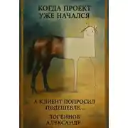 Постер книги Когда проект уже начался, а клиент попросил подешевле…
