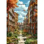 Постер книги Будем жить!
